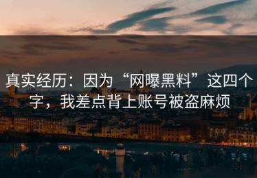 真实经历：因为“网曝黑料”这四个字，我差点背上账号被盗麻烦
