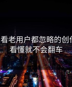 17c免费看老用户都忽略的创作者工具看懂就不会翻车