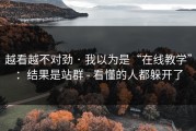越看越不对劲 · 我以为是“在线教学”：结果是站群 - 看懂的人都躲开了