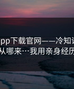 黑料社app下载官网——冷知识：它的流量从哪来…我用亲身经历证明