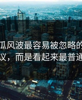 爆料吃瓜风波最容易被忽略的，不是表面争议，而是看起来最普通的更新