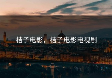 桔子电影，桔子电影电视剧