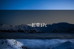 一起草17c