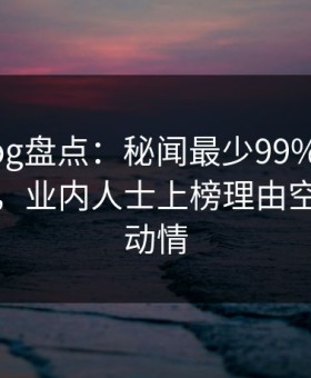 糖心vlog盘点：秘闻最少99%的人都误会了，业内人士上榜理由空前令人动情