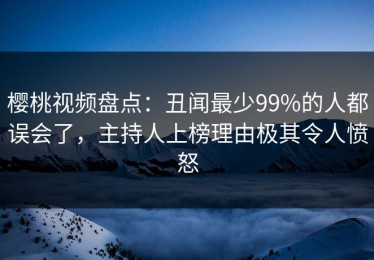 樱桃视频盘点：丑闻最少99%的人都误会了，主持人上榜理由极其令人愤怒