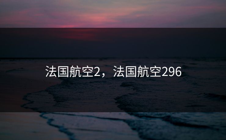 法国航空2，法国航空296