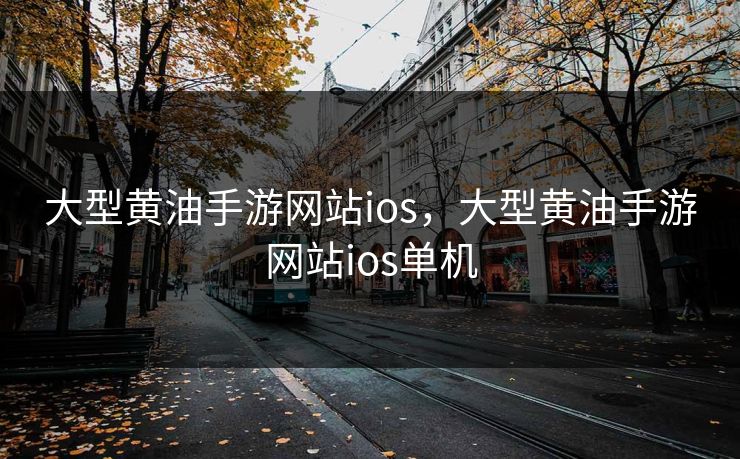 大型黄油手游网站ios，大型黄油手游网站ios单机